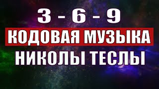 Открыли музыкальный код Николы Теслы 369 СЕКРЕТ [upl. by Horbal927]