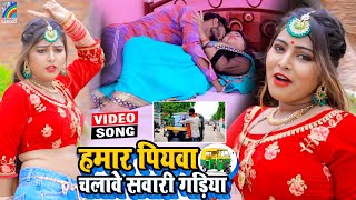 VIDEO Hamar Piyawa Chalawe Sawari Gadiya Antra Singh Priyanka  Bhojpuri Song 2021 [upl. by Kanor442]