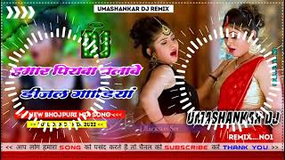 Hamar piyava chalave diesel Gadiya Bhojpuri DJ Malay music [upl. by Cadel]